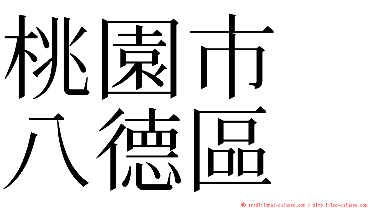 桃園市　八德區 ming font